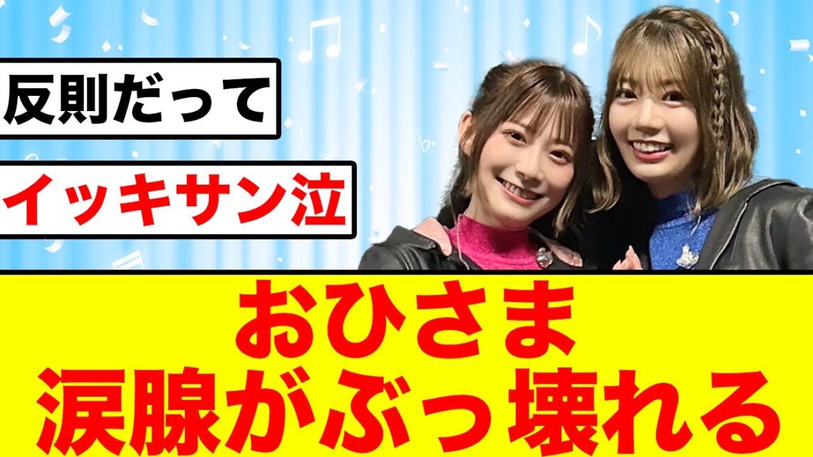 【高本彩花卒業】ひなた坂46ライブのある演出におひさま涙腺崩壊する