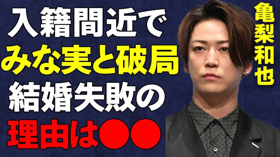 KAT-TUN亀梨和也と田中みな実が結婚直前に破局した真相…「私は不幸でいないと」田中みな実が語った破局理由が衝撃すぎる…