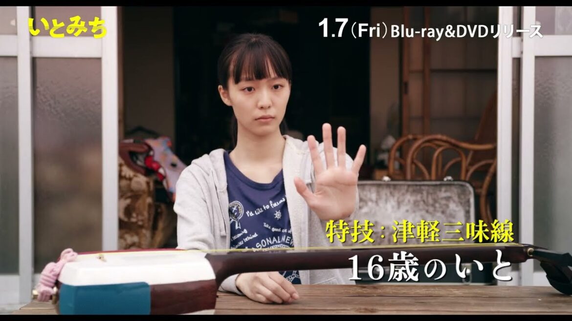 『いとみち』Blu-ray&DVD発売中!