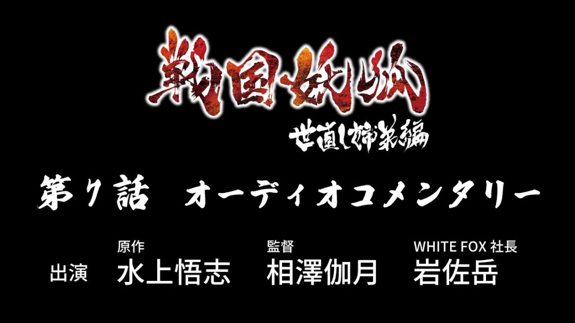 戦国妖狐 第7話 オーディオコメンタリー