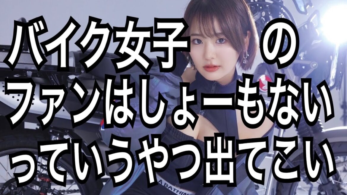 バイク女子ってだけでアンチ湧いちゃうこんな世の中