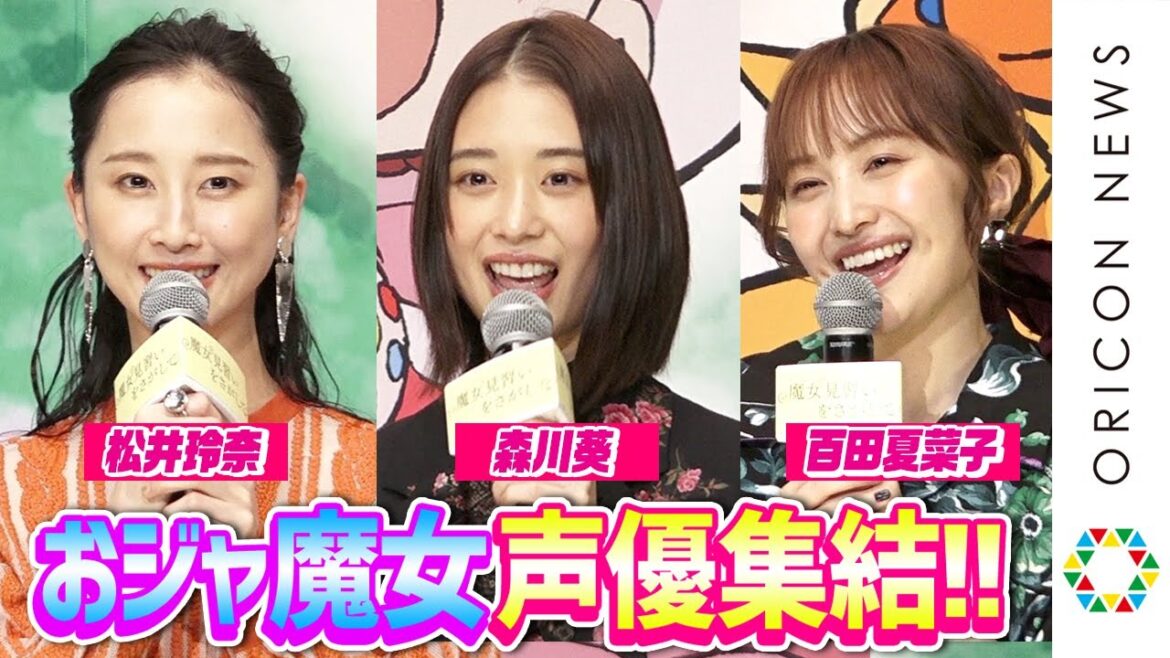 森川葵・松井玲奈・百田夏菜子、夢の“おジャ魔女”声優挑戦に興奮! とっておきの“魔法”も告白 映画『魔女見習いをさがして』完成報告イベント