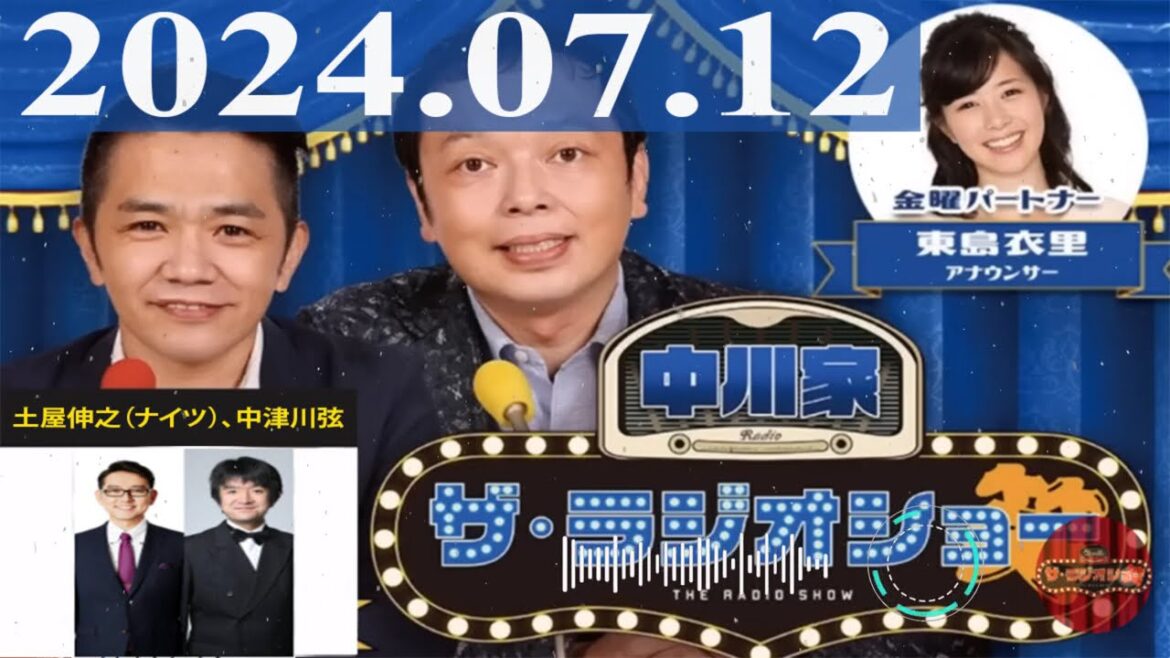 2024.07.12 中川家 ザ・ラジオショー(13時台)【中川家、東島衣里(ニッポン放送アナウンサー) ゲスト:土屋伸之(ナイツ)、中津川弦】