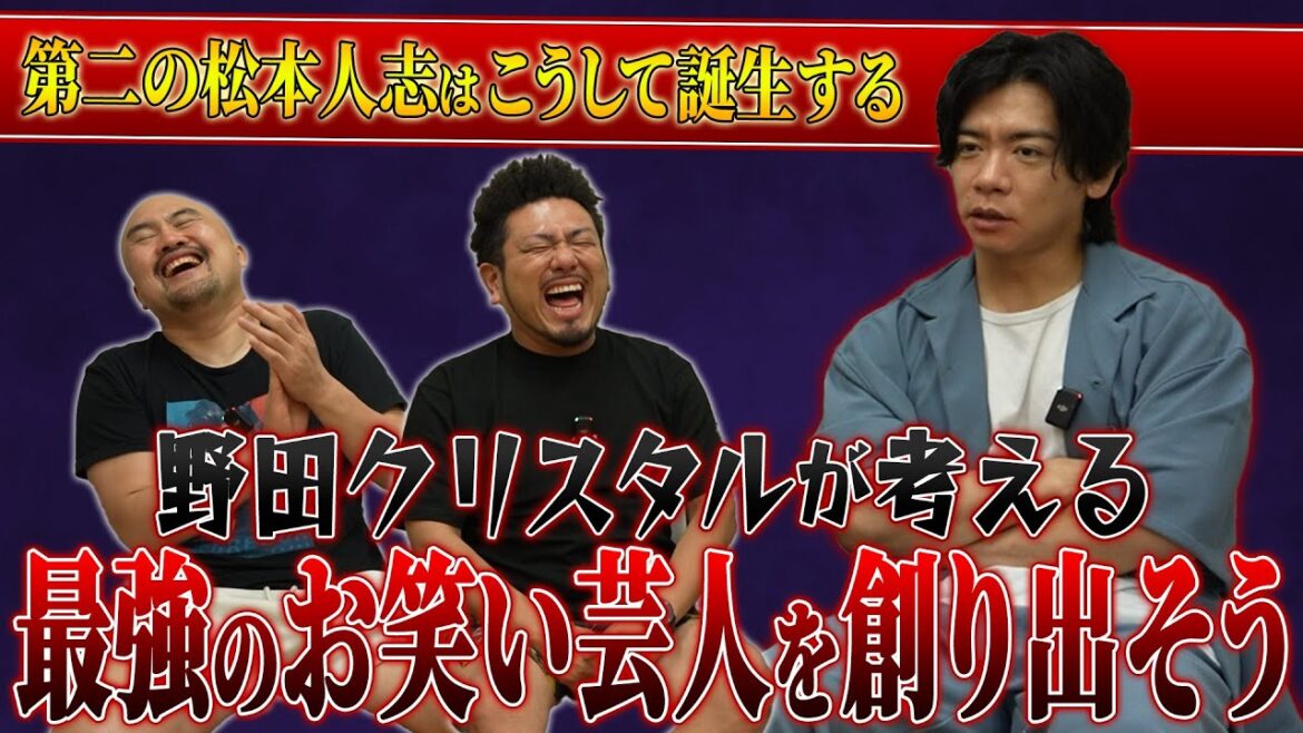 野田クリスタルが考える最強のお笑い芸人を創り出そう【鬼越トマホーク】