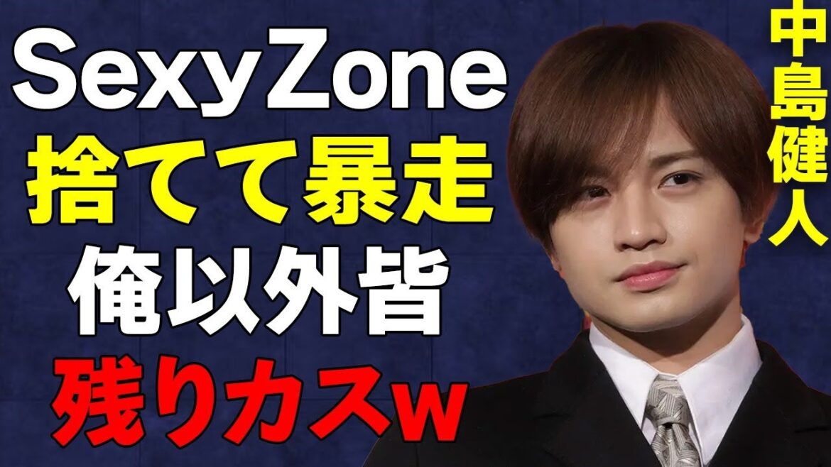 元「Sexy Zone」中島健人が炎上!「セクゾ捨てただけ」暴走が酷すぎる…新体制の「timelesz」はCDの売れない残骸に…広がる格差がヤバい…