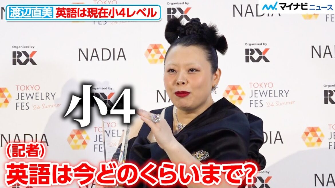 渡辺直美、海外でのネタに意気込むも「英語は小4くらいまで…」記者も思わず爆笑 「第35回 日本ジュエリーベストドレッサー賞」表彰式 囲み取材