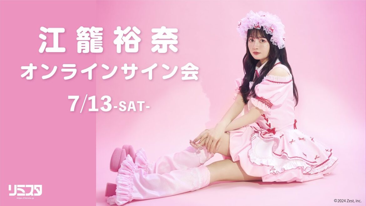 【7/13 15:00】江籠裕奈 オンラインサイン会