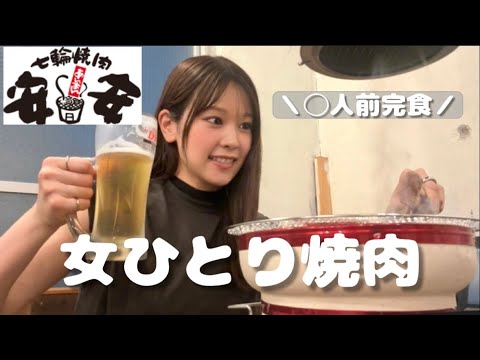 【焼肉食べ放題】安安で好きなだけ食べたら3人前食べてた日。ありがとう安安。