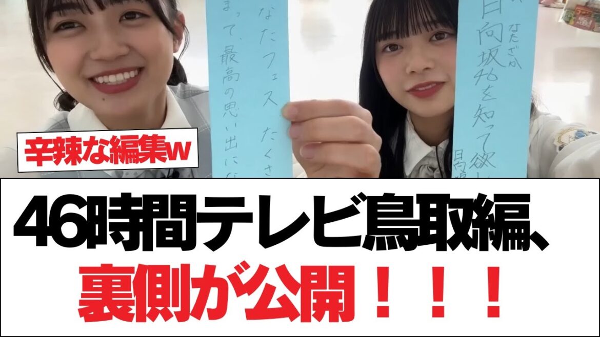【日向坂46】辛辣な編集w 46時間テレビ鳥取編、裏側が公開!!!【日向坂で会いましょう】#日向坂46 #日向坂で会いましょう #乃木坂46 #櫻坂46