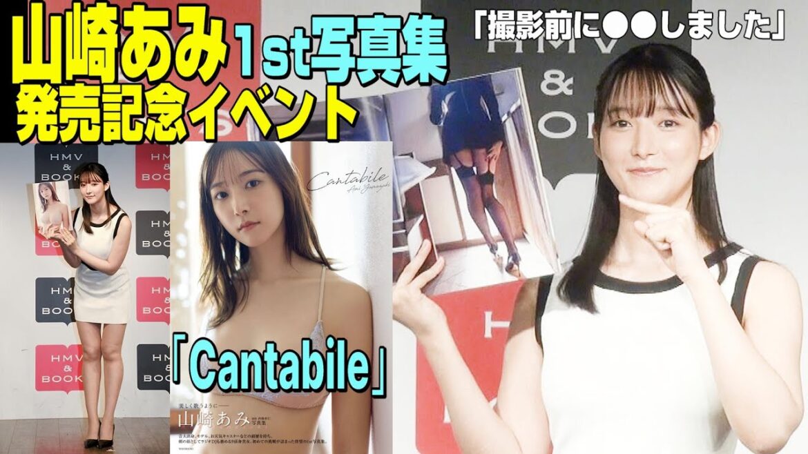【山崎あみ写真集撮影前に独特ボディケア&フェチ取材そして「最近人間と関わるのが…(笑)」/1st写真集「Cantabile」発売記念取材会@渋谷