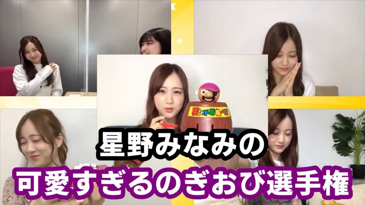 【のぎおび】星野みなみの可愛すぎるのぎおび選手権集