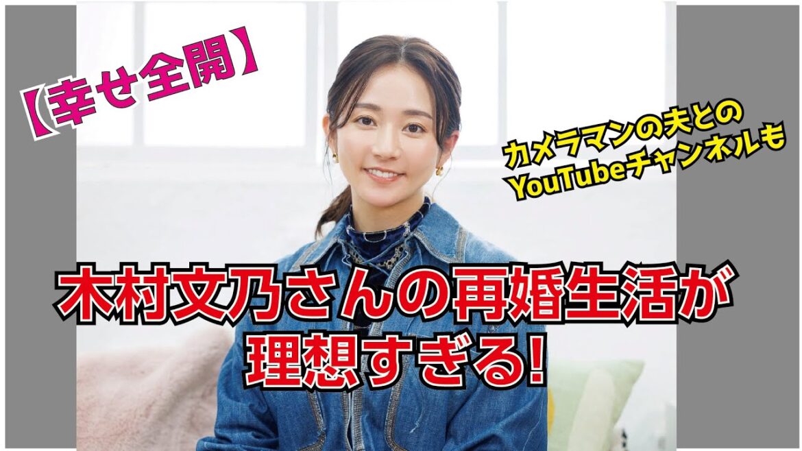 木村文乃さんの再婚生活が理想すぎる!