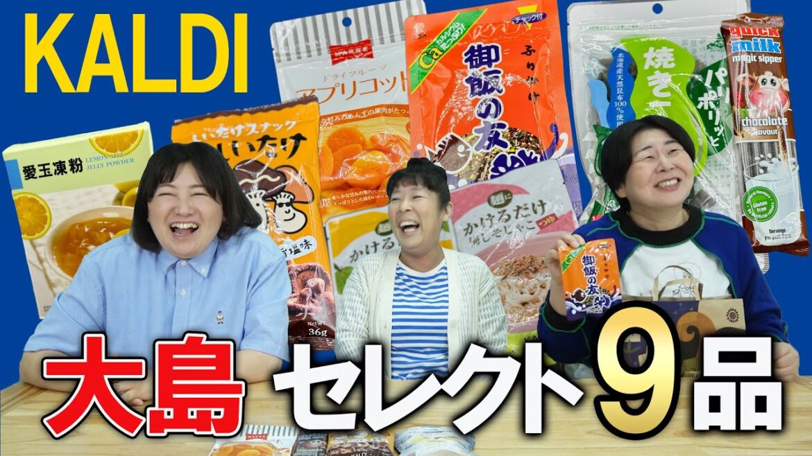 【KALDI】森三中大島オススメ&気になるカルディ商品を9個紹介!【カルディ2024①大島編】