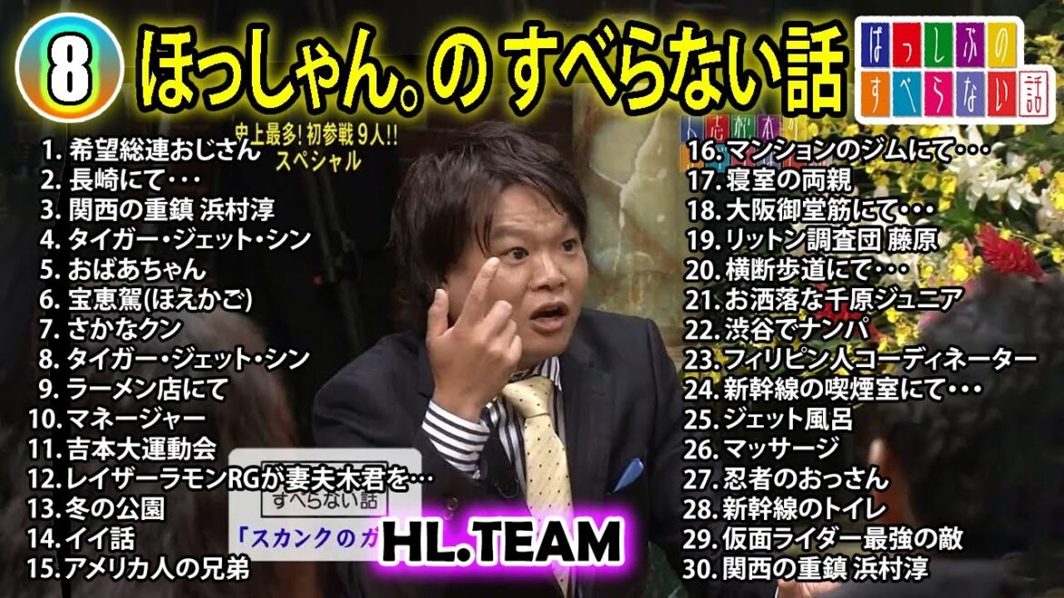 【#8】ほっしゃん。の すべらない話【睡眠用・作業用・ドライブ・高音質BGM聞き流し】(概要欄タイムスタンプ有り)