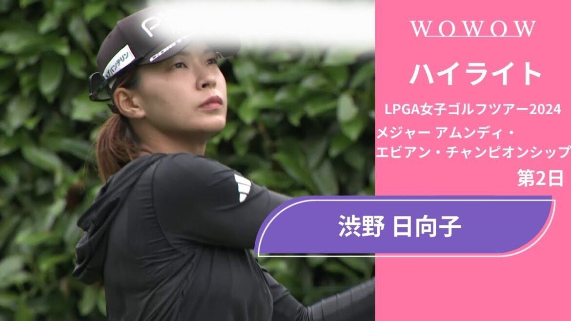 渋野 日向子 第2日 ショートハイライト/メジャー アムンディ・エビアン・チャンピオンシップ2024【WOWOW】