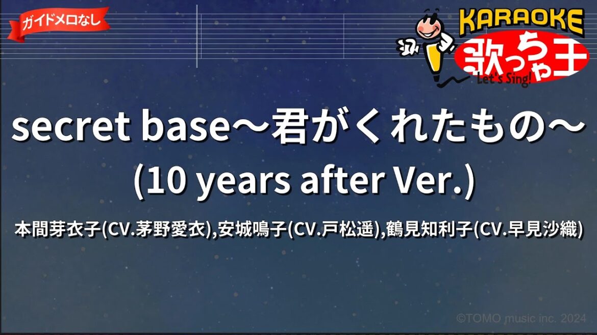 【ガイドなし】secret base~君がくれたもの~(10 years after Ver.)/本間芽衣子(CV.茅野愛衣),安城鳴子(CV.戸松遥),鶴見知利子(CV.早見沙織)【カラオケ】