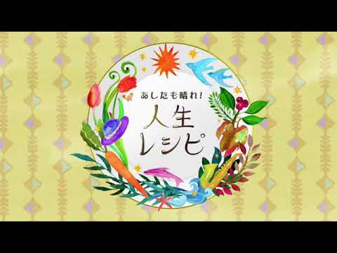 【見逃し配信】土曜スタジオパーク あしたも晴れ!人生レシピ7月13日 賀来千香子<はるな愛/中村雅俊/NHK/再放送/無料/TVer>2024年7月13日FULL LIVE