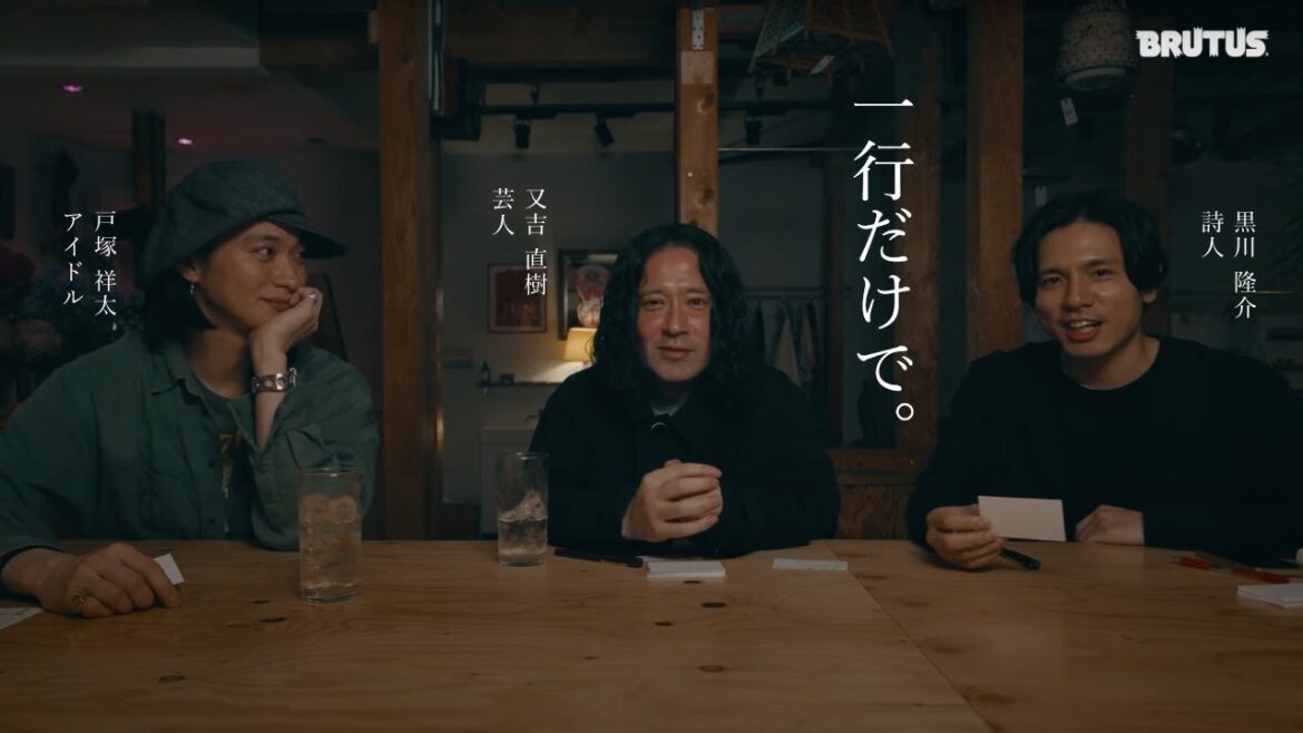 【一行だけで。】又吉直樹、戸塚祥太、黒川隆介が酒席で“言葉”を語る(BRUTUS ORIGINAL MOVIE ver. )