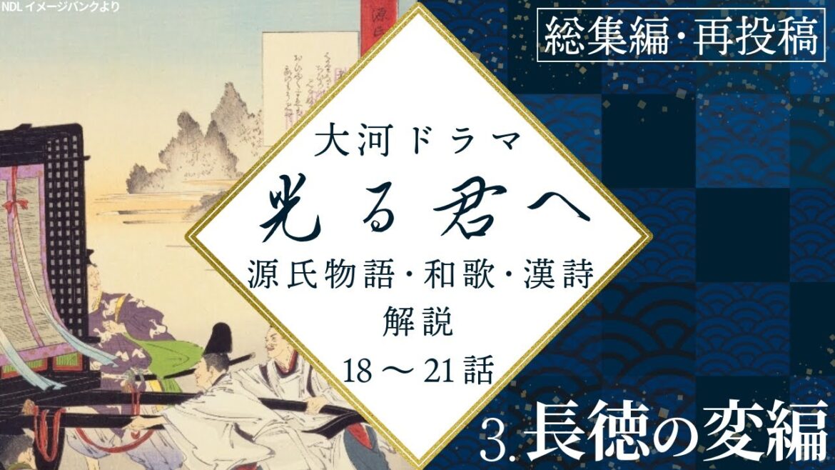 【光る君へ】解説総集編③18~21話 源氏物語・和歌・漢詩・考察【途中広告無】
