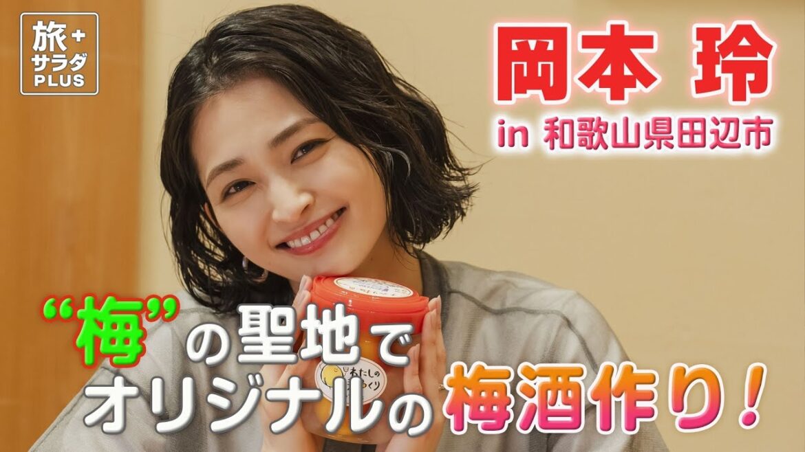 【岡本玲 梅の聖地を巡る旅】オリジナルの梅酒作りを体験!”秋津野ガルテン”ではみかんスイーツも🍊