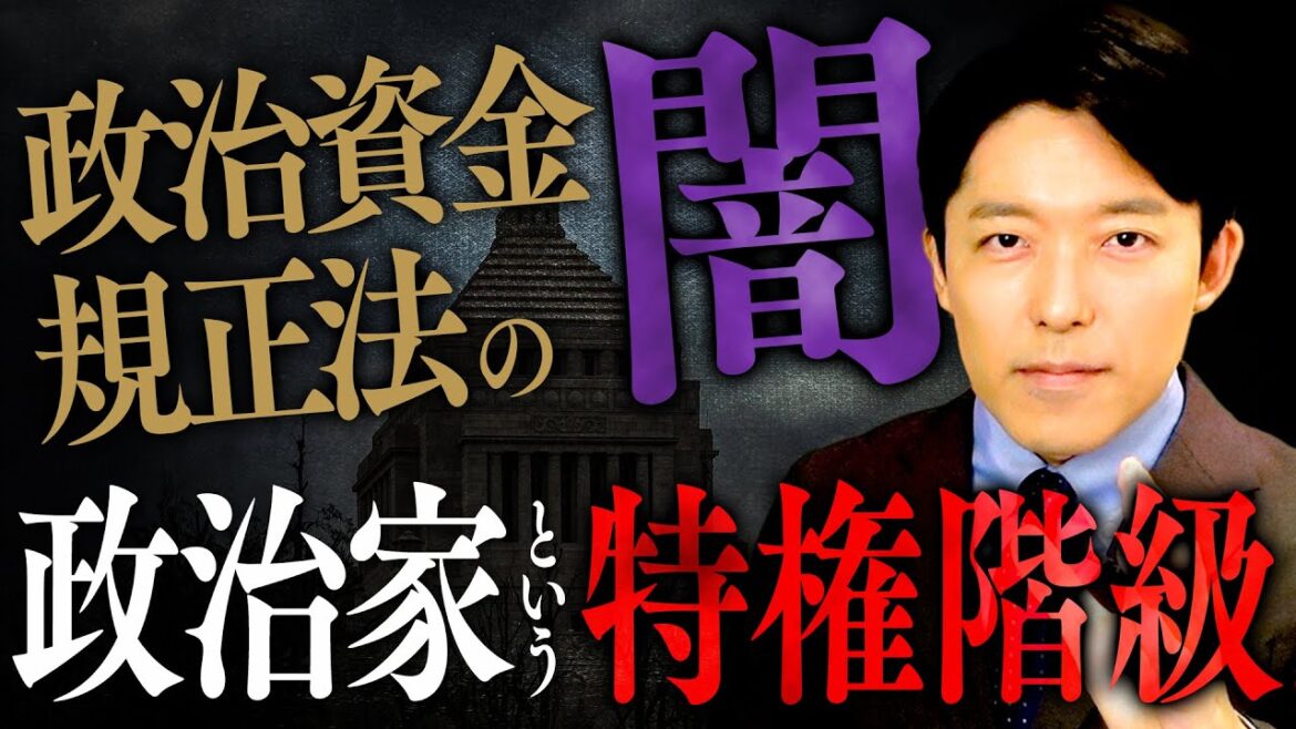 【政治資金規正法のヤミ①】政治家という特権階級…改正が成立したがザル法と言われる「抜け穴」とは?