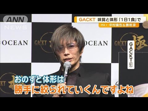GACKT、味覚と体形維持の秘訣は「1日1食」「無駄に口に物を運ばないというクセが」【グッド!モーニング】(2024年7月11日)