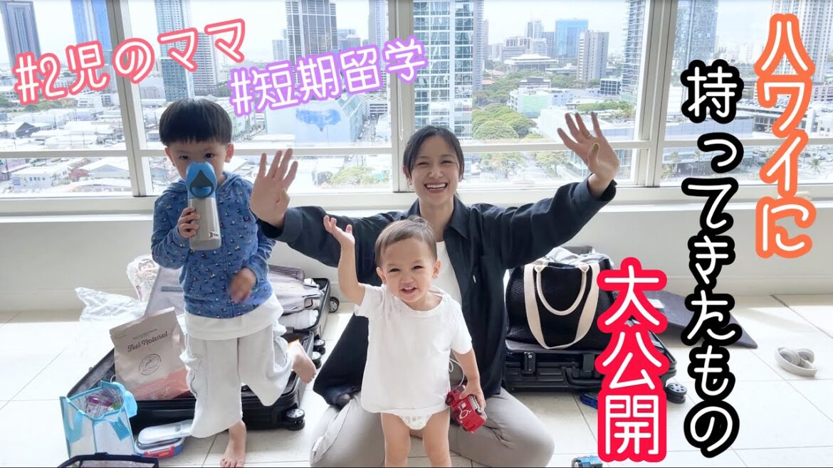 【滞在25日間】ハワイに持ってきたものたち【円安対策】