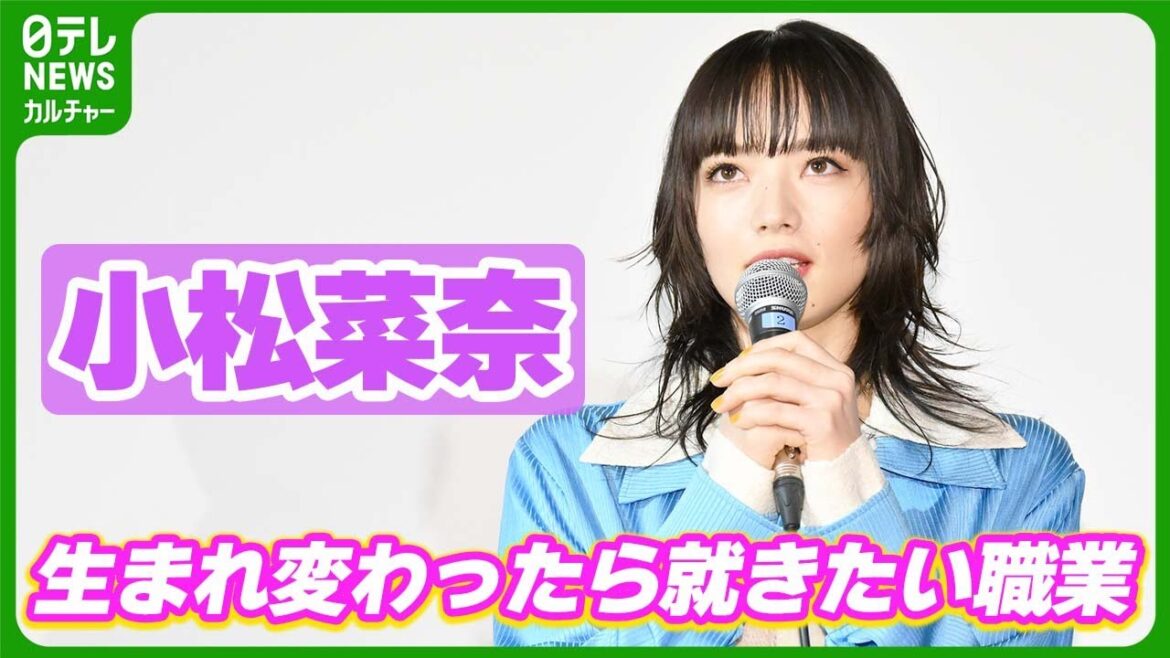 小松菜奈「すごい甘い考えなんですけど」 生まれ変わったら就きたい職業を明かす
