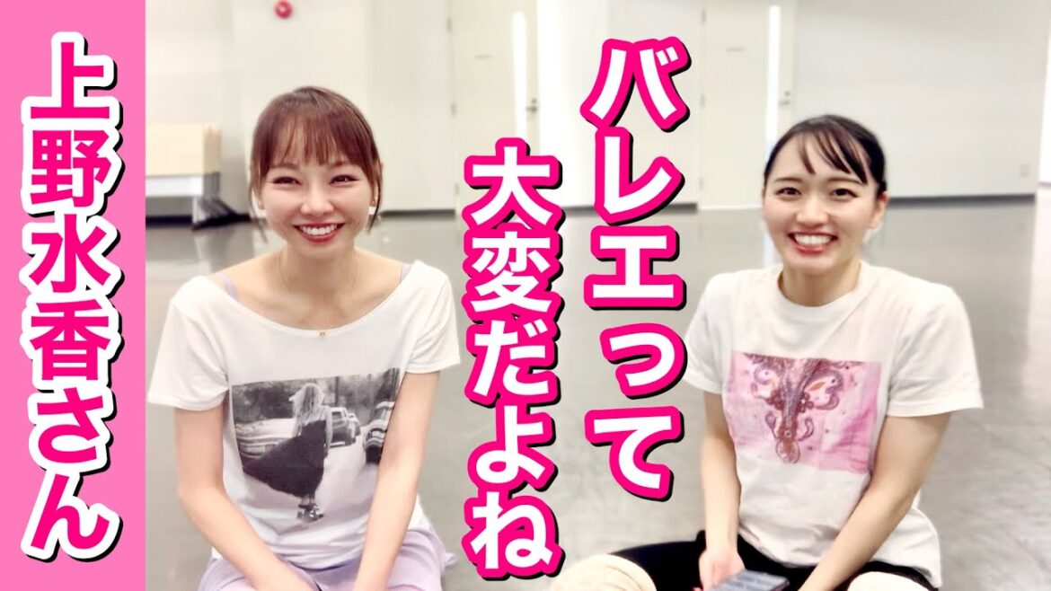 プロバレリーナの上野水香さんとNGなし質問コーナーしてみたら凄かった。〜東京バレエ団/吉本新喜劇 松浦景子〜