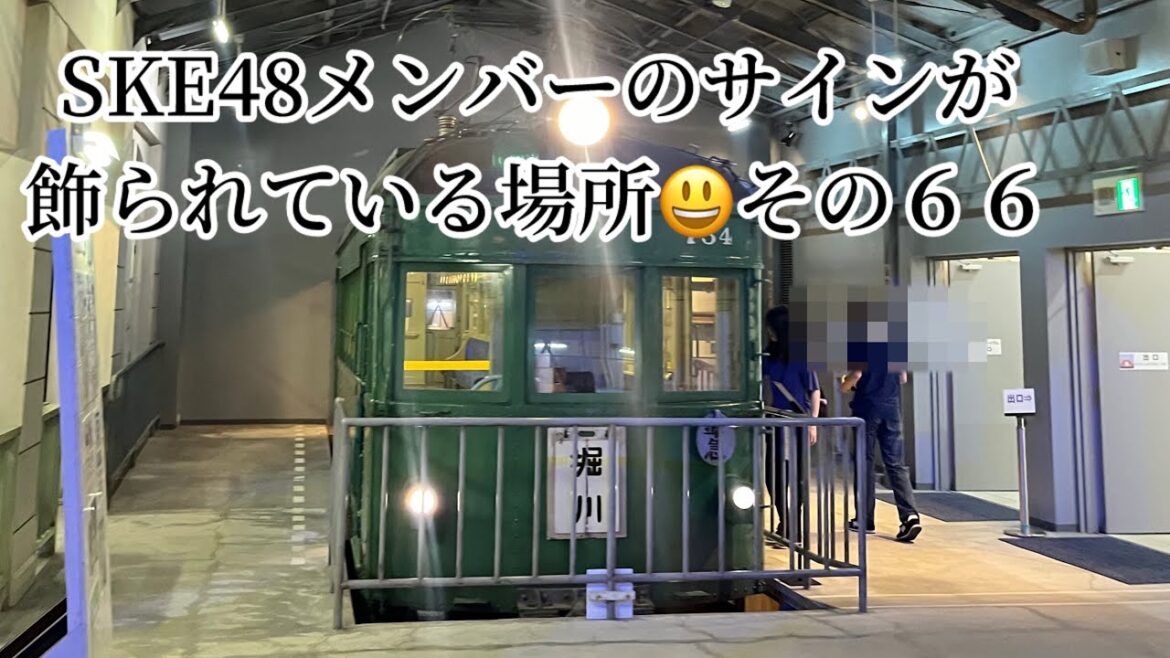 SKE48メンバーのサインが飾られている場所 その66