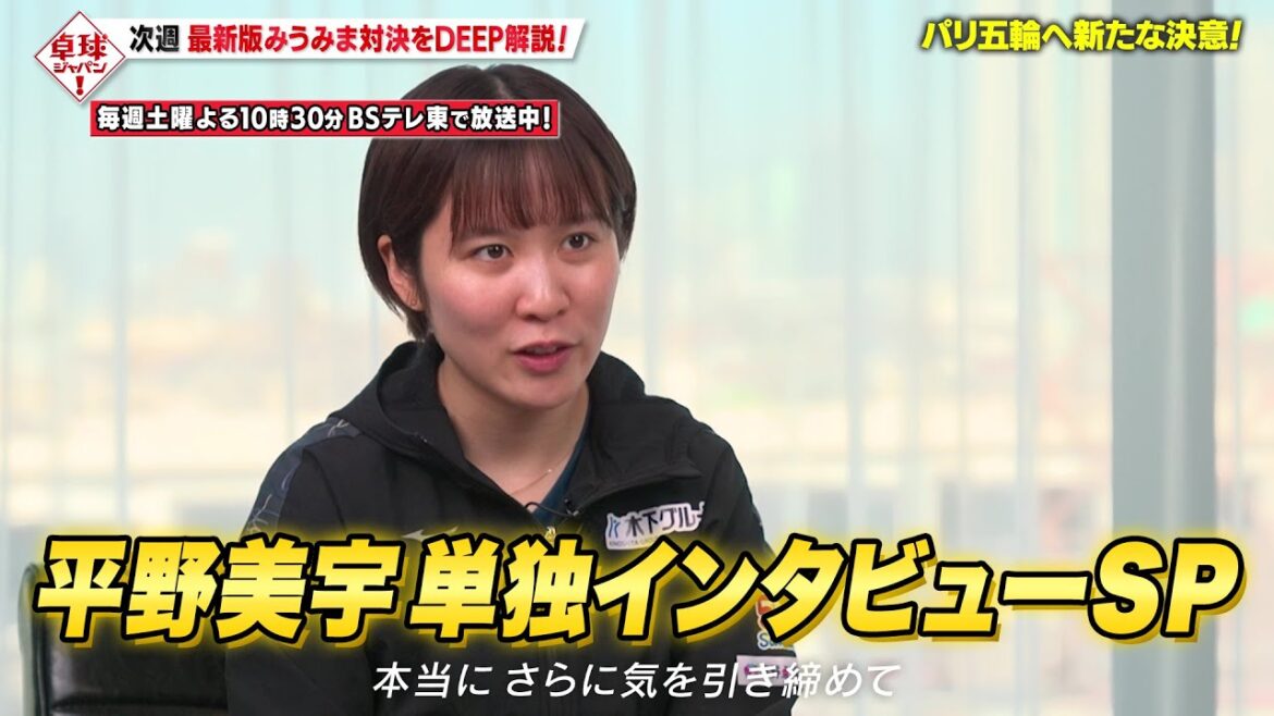 【公式】パリ五輪直前!平野美宇 単独インタビューSP 悲願のシングルス出場権獲得|卓球ジャパン!2024年7月6日 ※再放送