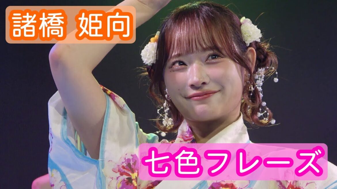 【4Kライブ映像】諸橋姫向「七色フレーズ」ヨリ