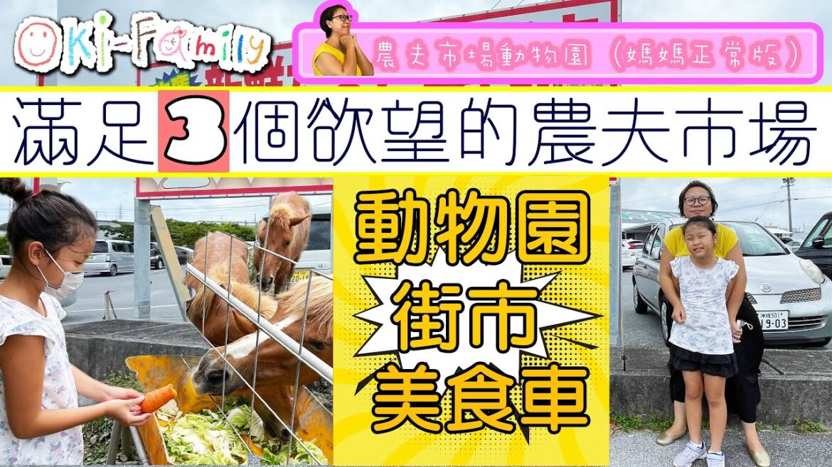 【#農夫市場動物園】滿足三個慾望的 #農夫市場 #沖繩動物園 #美食車 街市 (媽媽正常版)