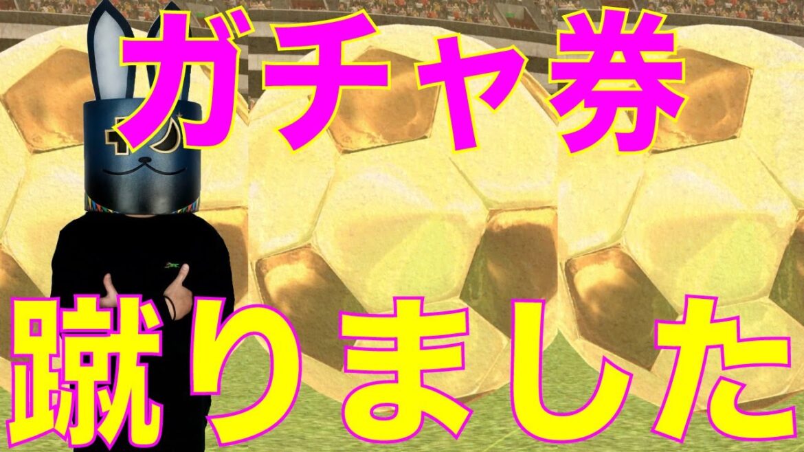 【Jクラ・無課金】ガチャ券 約30枚!蹴りました!