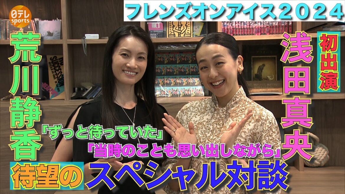 【荒川静香×浅田真央】五輪メダリストがスペシャル対談「奇跡のような6公演が楽しみ」|フレンズオンアイス 8月30日~9月1日@新横浜