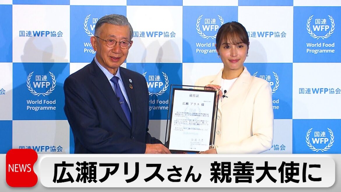 広瀬アリス 国連WFP協会親善大使に就任「知っていただけるきっかけ作りたい」