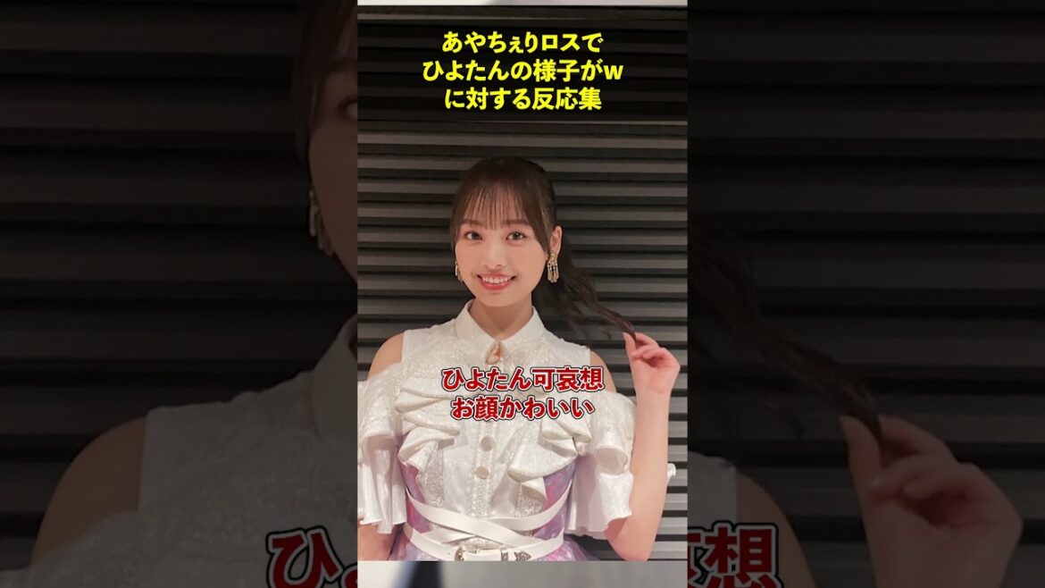 あやちぇりロスでひよたんの様子がwに対する反応集 #日向坂46 #高本彩花#濱岸ひより