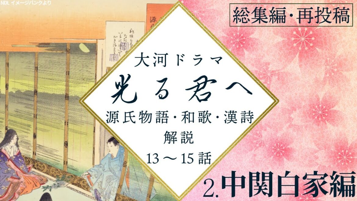 【光る君へ】解説総集編②13~15話 源氏物語・和歌・漢詩・考察【途中広告無】
