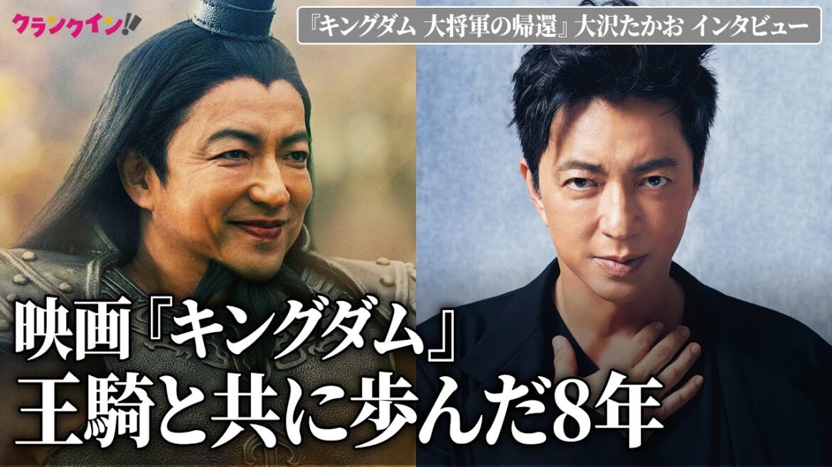 大沢たかお、王騎役務めて8年 「試練がずっと続いた」「人生のキャリアとしても特別な作品」<『キングダム 大将軍の帰還』インタビュー>