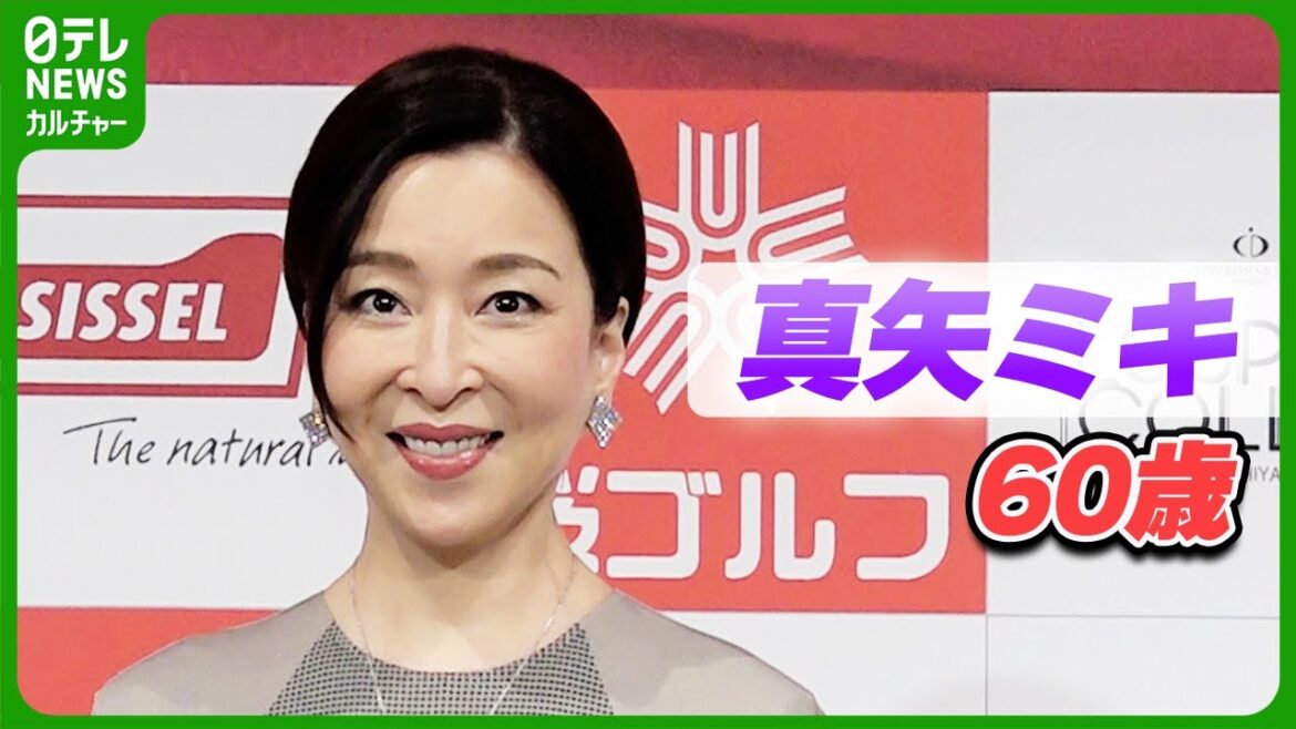 【真矢ミキ 60歳】「年を重ねるということの楽しみをいただいている」