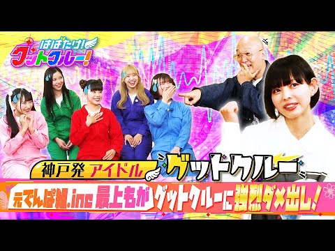 【はばたけ!グットクルー!】▽元でんぱ組.inc最上もががゲスト!デビューした意外な理由?グットクルーのSNSに強烈ダメ出し!▽9月20日神戸国際会館ライブ成功へ開運バンジージャンプに挑む!《#14》