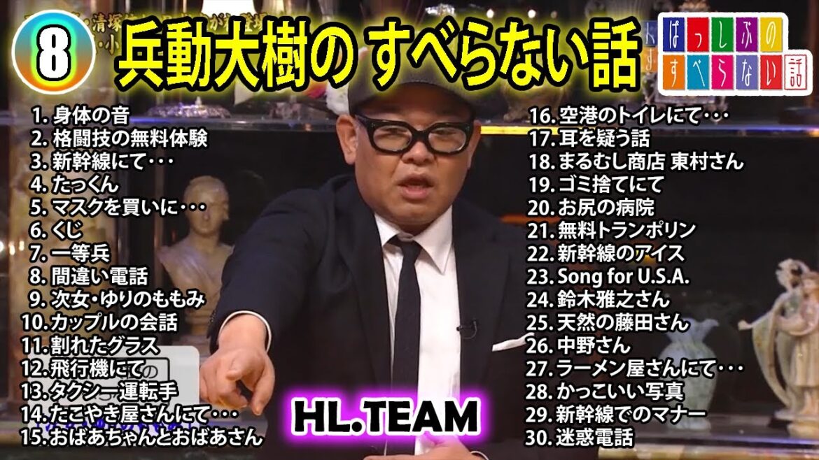 【#8】兵動大樹の すべらない話【睡眠用・作業用・ドライブ・高音質BGM聞き流し】(概要欄タイムスタンプ有り)