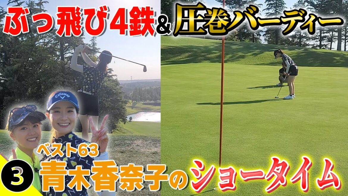 【青木香奈子】男勝りの『4鉄』&『バーディー』に鈴蘭感動