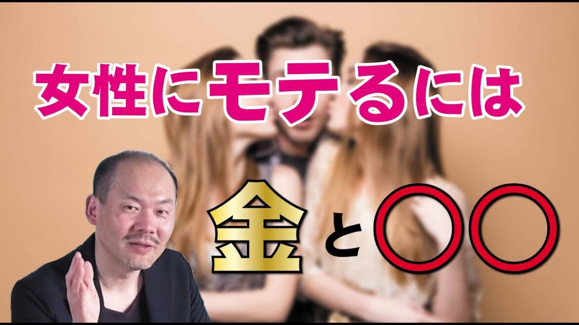 【切り抜き】女性にモテるには金と○○