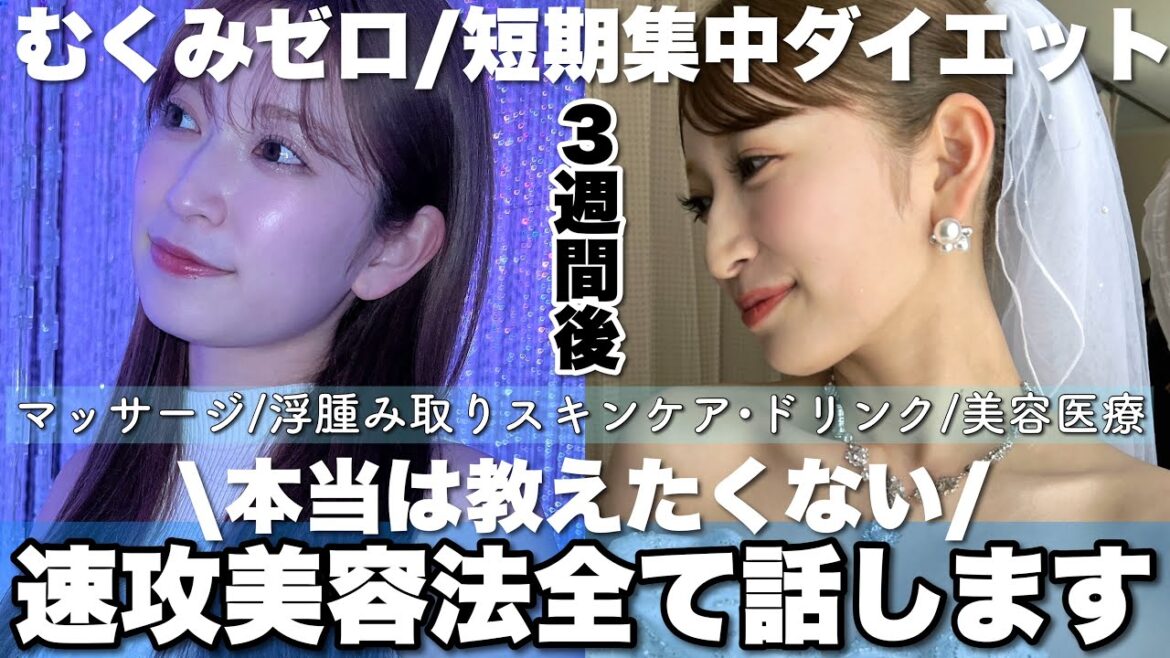 【短期集中痩せ】勝負の日に向けて実施した即効性のある美容法まとめ。1番効果のあったのはこれ!!【フェイスライン・ 鎖骨・上半身・美容医療・食事 等】