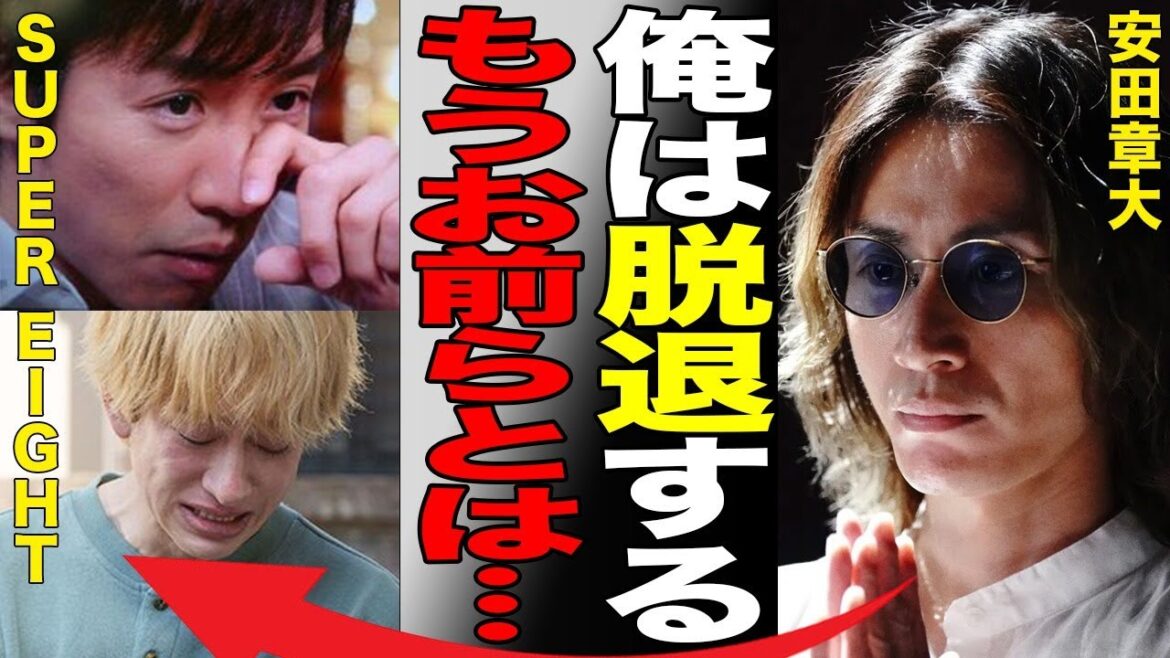 【SUPER EIGHT】”安田章大”脱退の真相…重病が悪化した現在の姿がヤバい…”手の治療のため”ではない本当の理由…