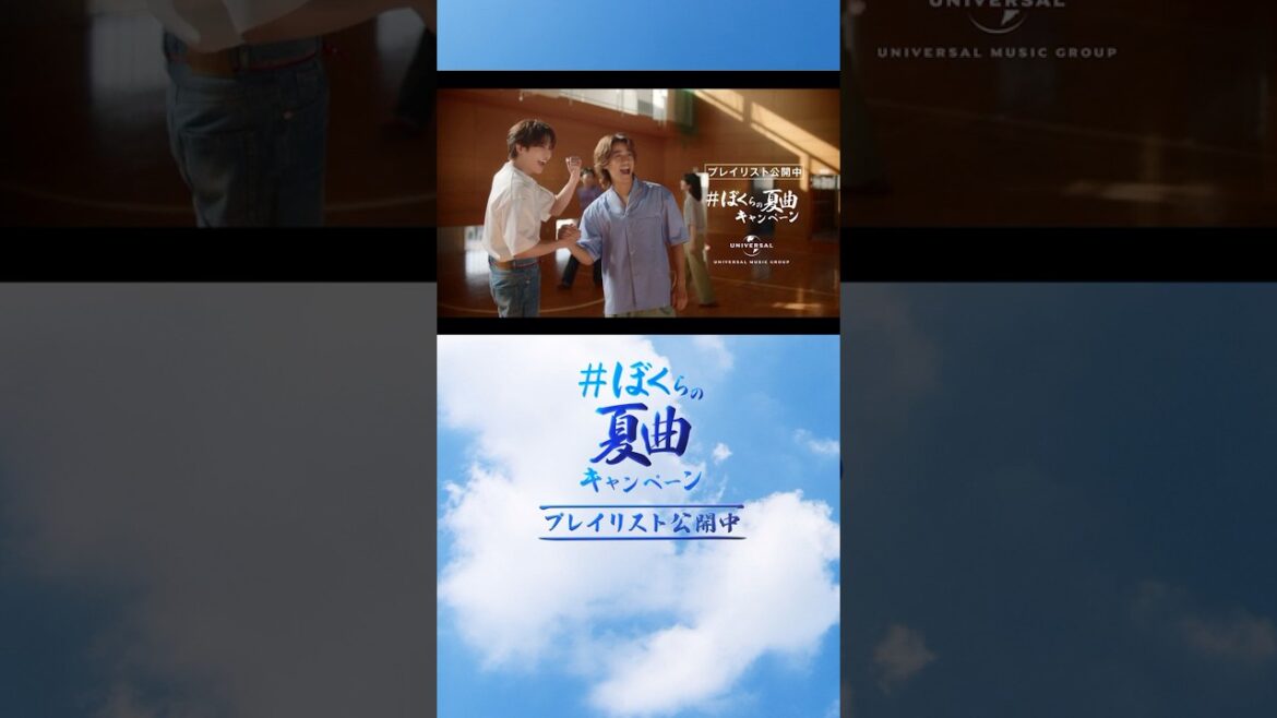 志尊淳・髙橋海人「#ぼくらの夏曲キャンペーン」夏の体育館篇
