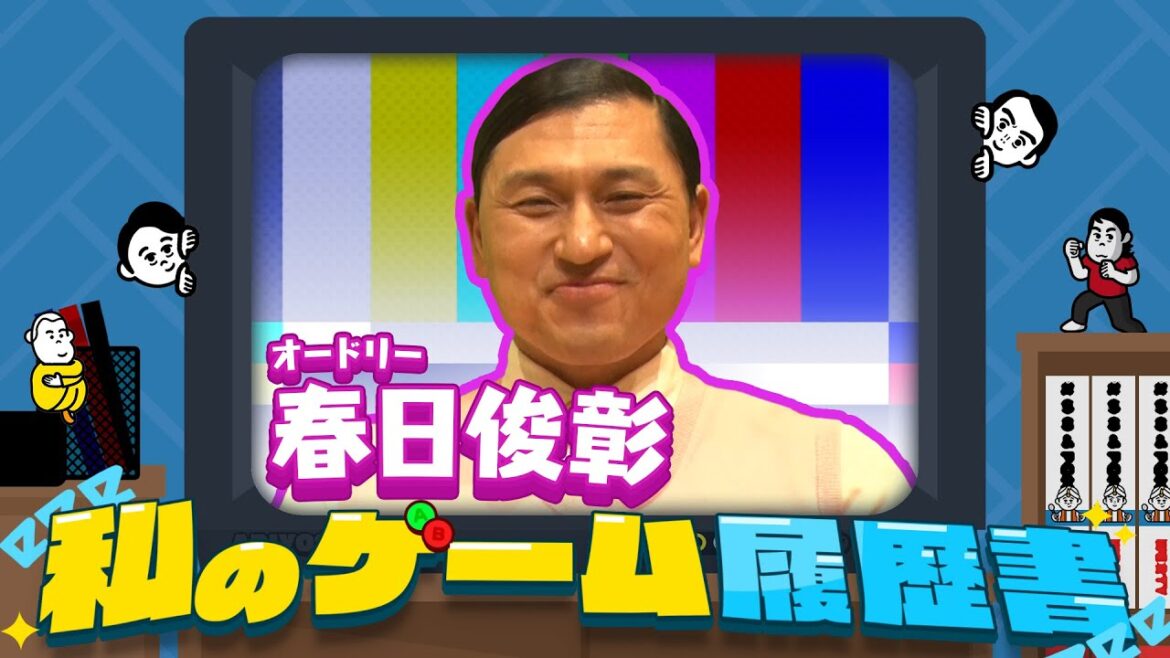 【ゲーム履歴書】オードリー春日は実は超ゲーマー?ゲーム歴◯◯年⁉️学生時代にハマったやり込みゲームとは⁉️