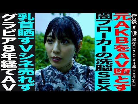 AKB卒業生→●Vへ斡旋する闇ブローカーと…/●首晒すVシネ出るも売れず…/グラビアからM●TEKIデビュー/●Vに見出した自分の居場所/芸能続ける理由/金松季歩