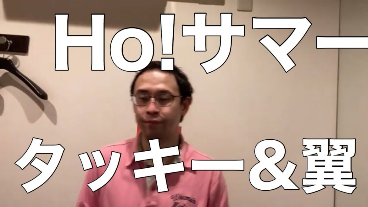 原キーでHo!サマー/タッキー&翼を歌ってみた。